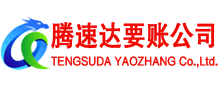 泰安腾速达讨账公司